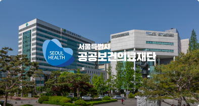 서울특별시 공공보건의료재단 